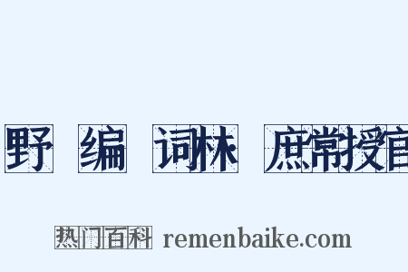 野獲编·词林·庶常授官是什么意思的图片